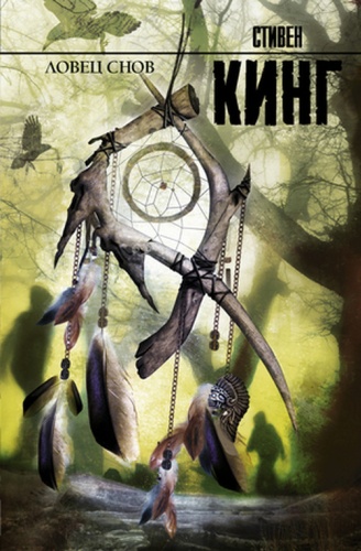 КорольНаВсеВремена Кинг С.: Ловец снов