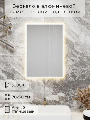 Зеркало с подсветкой 70х50см. 3000К. Белое