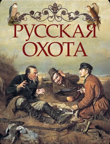 Бутромеев В.П.: Русская охота