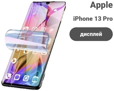 Пленка для Apple iPhone 13 Pro прозрачный