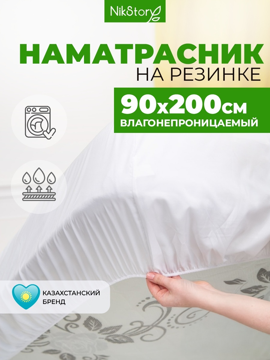 NikStory наматрасник на резинке Наносатин 90x200, полиэстер, мембрана