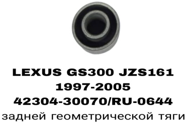 A.D.A.L AUTO сайлентблок рычага подвески 42304-30070/RU-0644