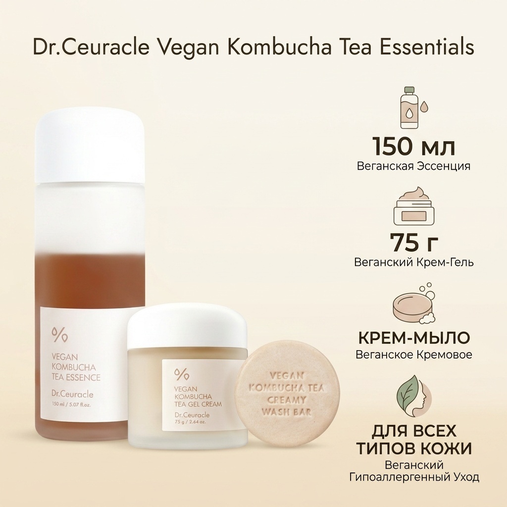 Dr.Ceuracle Vegan Kombucha Tea Essentials набор по уходу за лицом для женщин