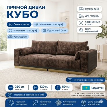 Диван Кубо, 260х120 см, обивка ткань, коричневый