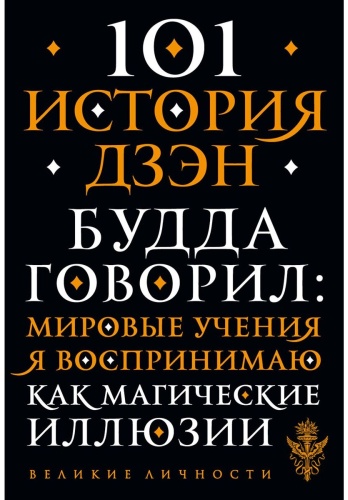 101 история дзен. Притчи дзен-буддизма
