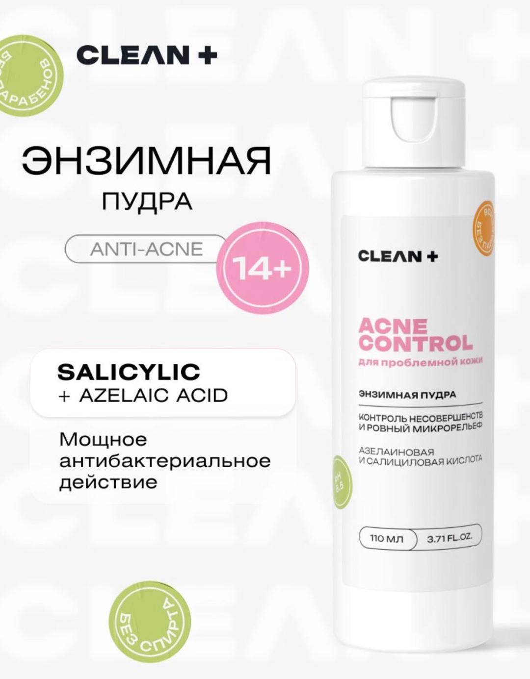CLEAN+ ACNE CONTROL энзимная пудра 110 мл
