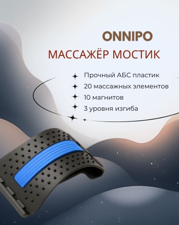 ONNIPO МОСТИК ДЛЯ СПИНЫ черный