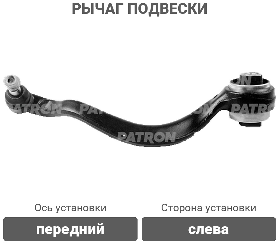 PATRON рычаг подвески PS50236L