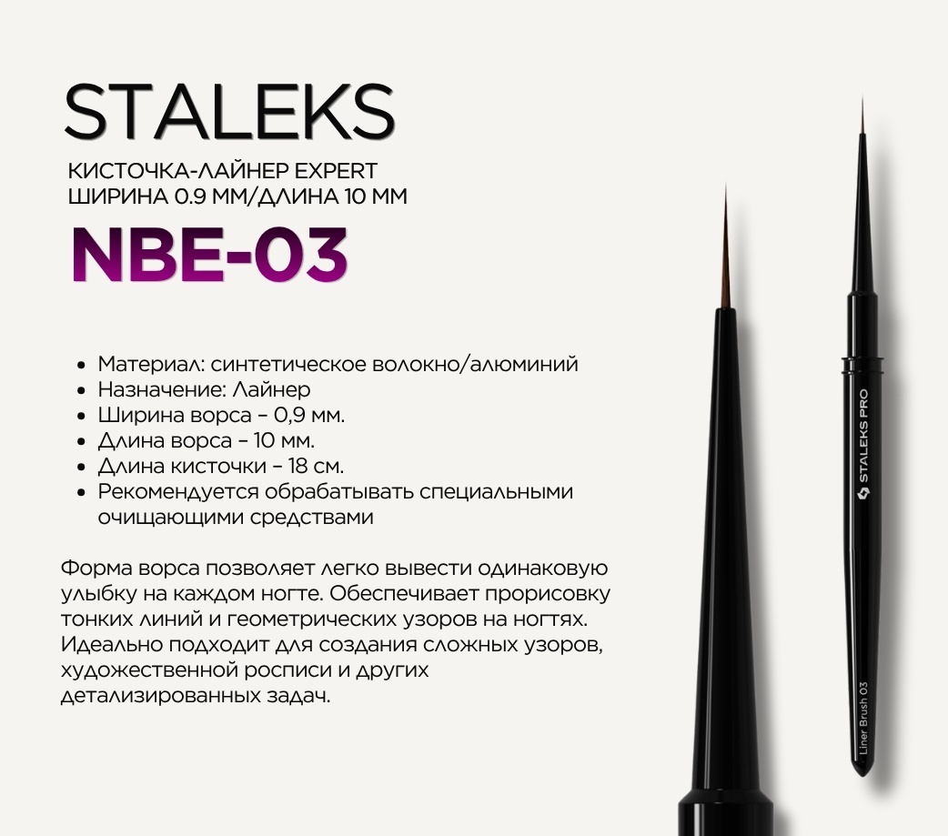 Staleks лайнер нейлон 1 шт