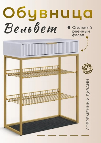 Обувница Вельвет 75x33.4x90.5 см, ЛДСП, металл