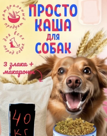 Каша для собак 3 злака+макароны 40 кг