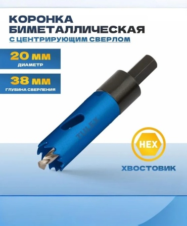 Tulex 601013-020 биметаллическая D 20 мм, 1 шт