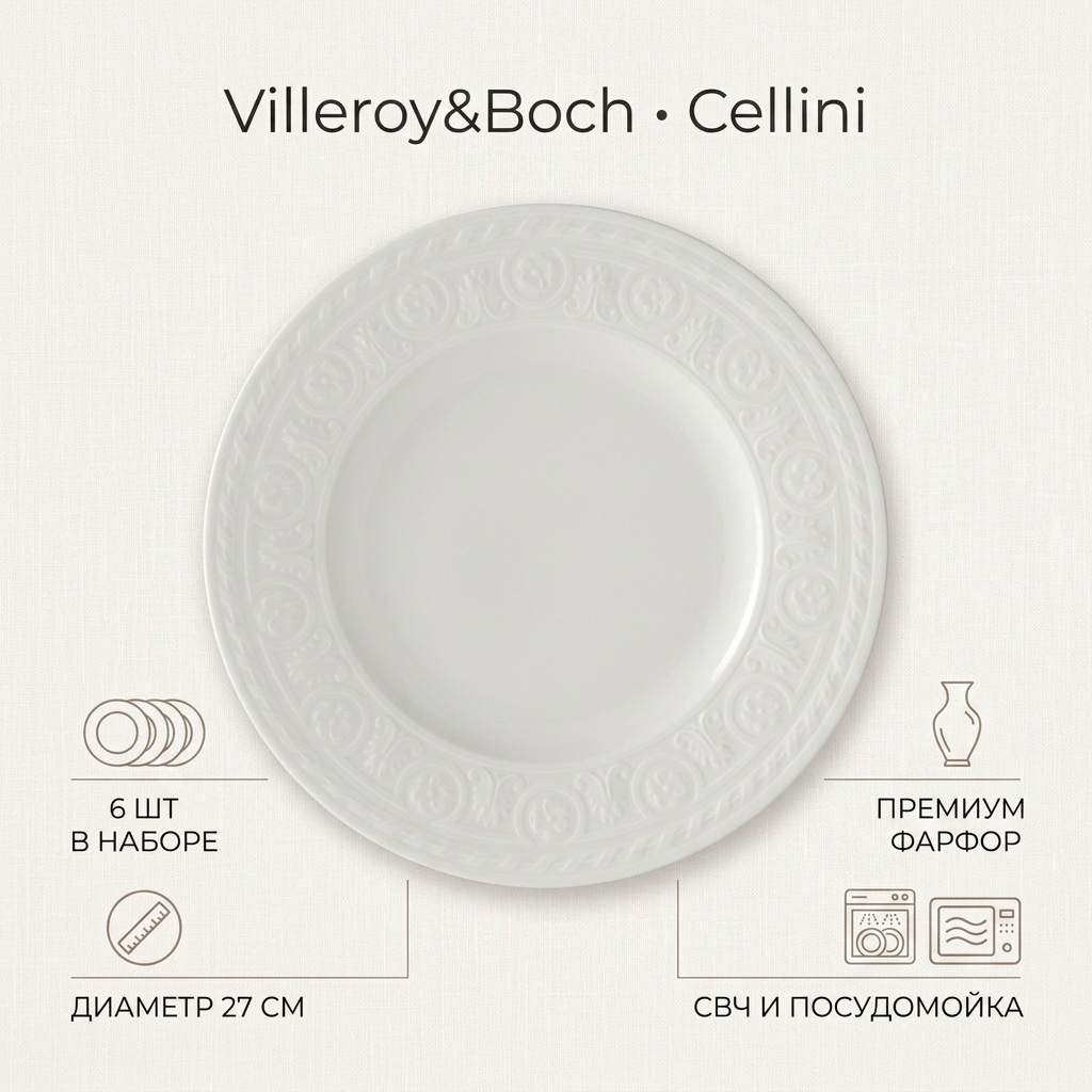 Набор тарелок Villeroy&Boch 27 см, 6 шт, фарфор