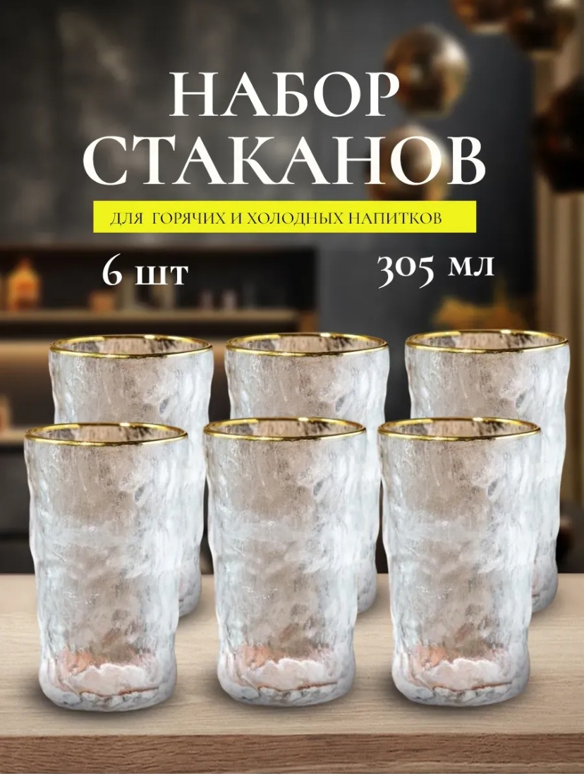 Набор стаканов 300 мл, закаленное стекло, 6 шт
