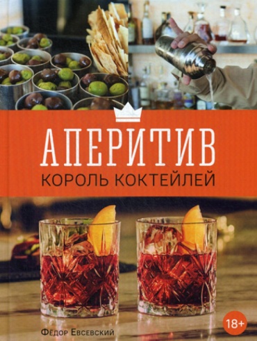Евсевский Ф.: Аперитив. Король коктейлей