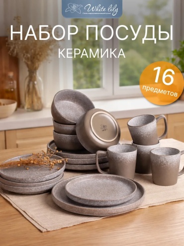 Сервиз на 4 персоны глория, предметов: 16, столовый, керамика