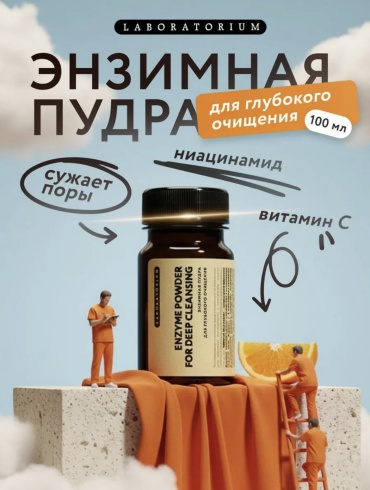 Laboratorium для глубокого очищения энзимная пудра 100 г