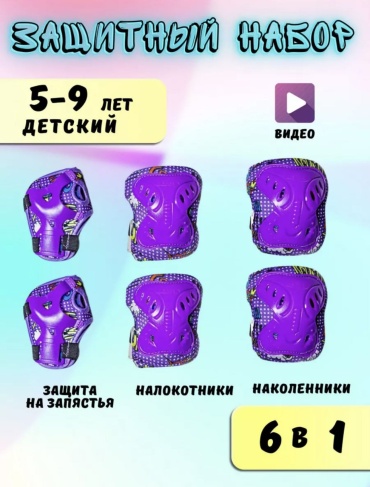 Looqsports Защитный набор для роликов 0600 фиолетовый S, M