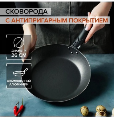 Сковорода 26 см с антипригарным покрытием, алюминий