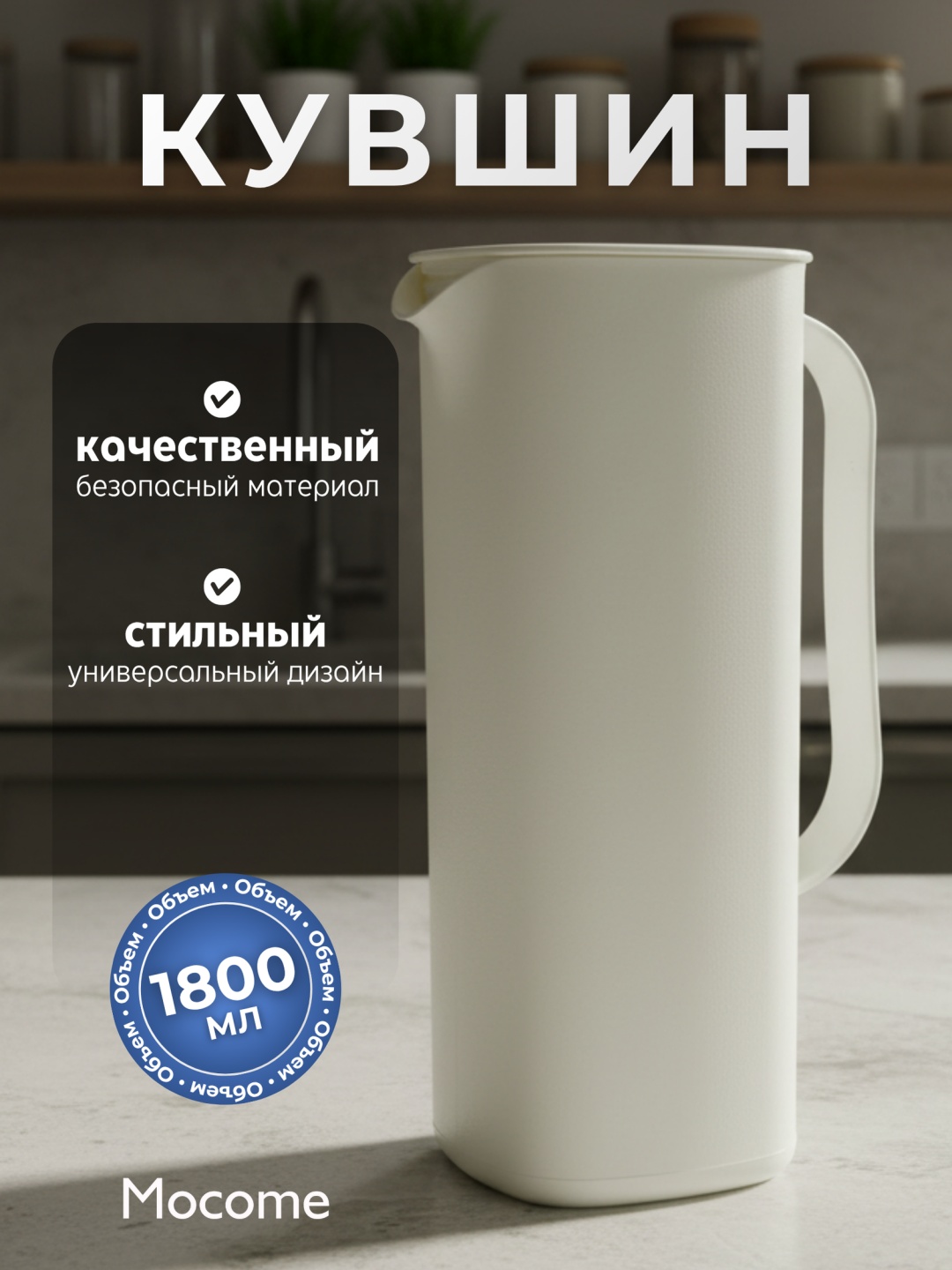 Кувшин Mocome 1.8 л, пластик, полипропилен, ПВХ