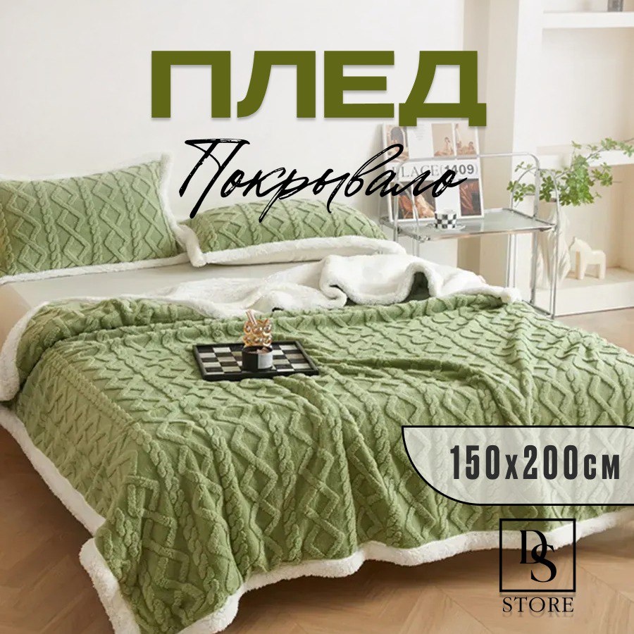 Покрывало DS COZYHOME С УЗОРАМИ БАРАШЕК GREEN 150х200 см, шерсть, полиэстер, зеленый