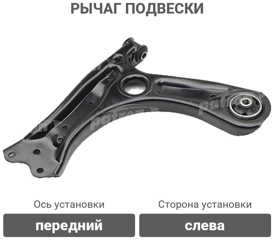 PATRON рычаг PS5155L