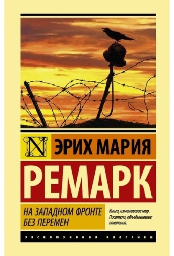Ремарк Э. М.: На Западном фронте без перемен