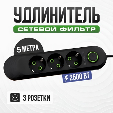 Удлинитель сетевой фильтр 5 м черный