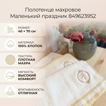 Полотенце Маленький праздник 70x40 см, хлопок, махровая ткань, 1 шт,