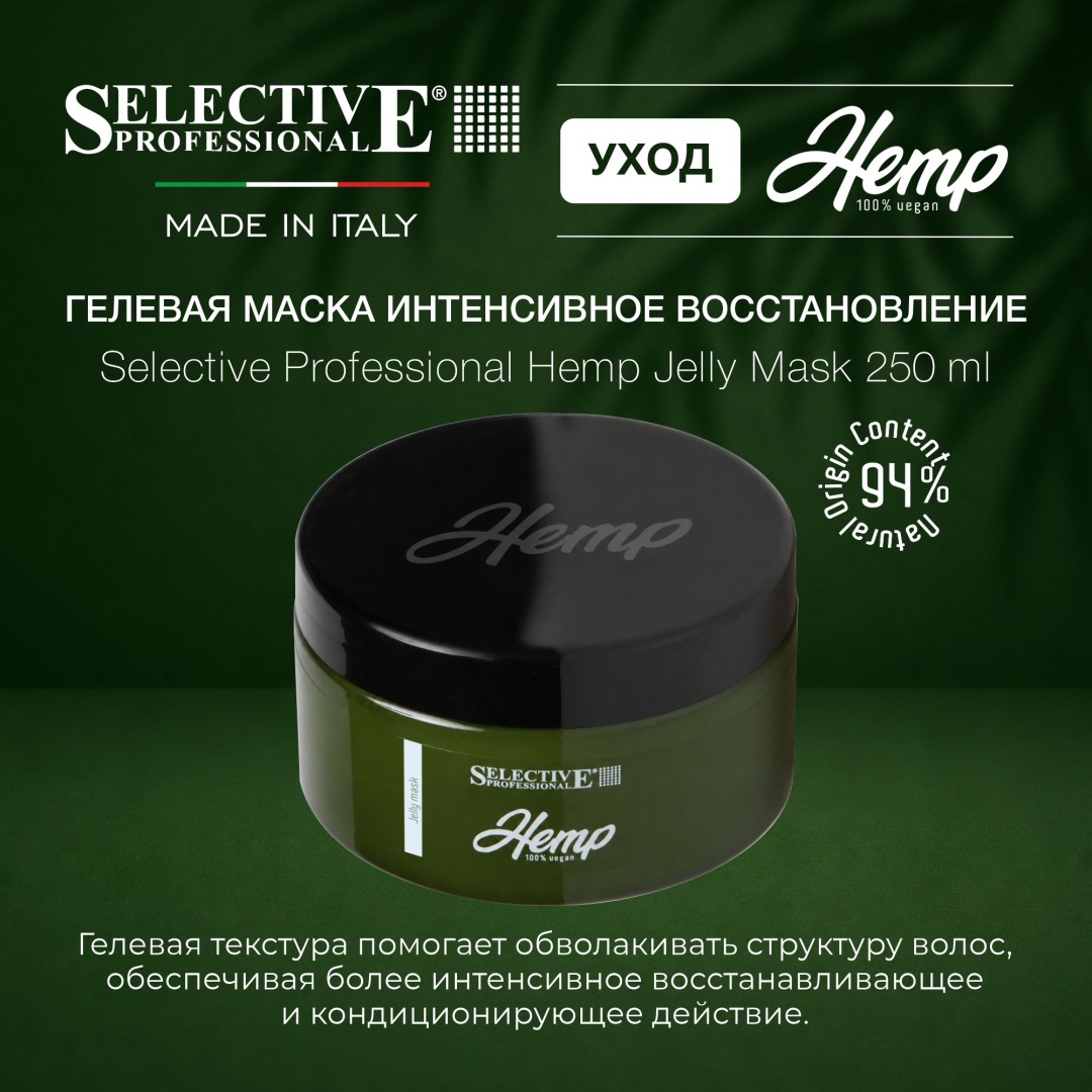 Selective Professional маска Hemp Jelly 250 мл