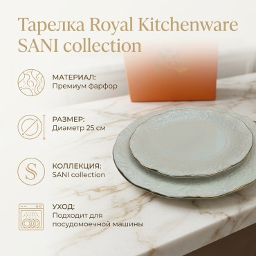 Тарелка Royal kitchenware SANI collection 25 см, 6 шт, фарфор