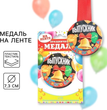 Медаль Выпускник детского сада