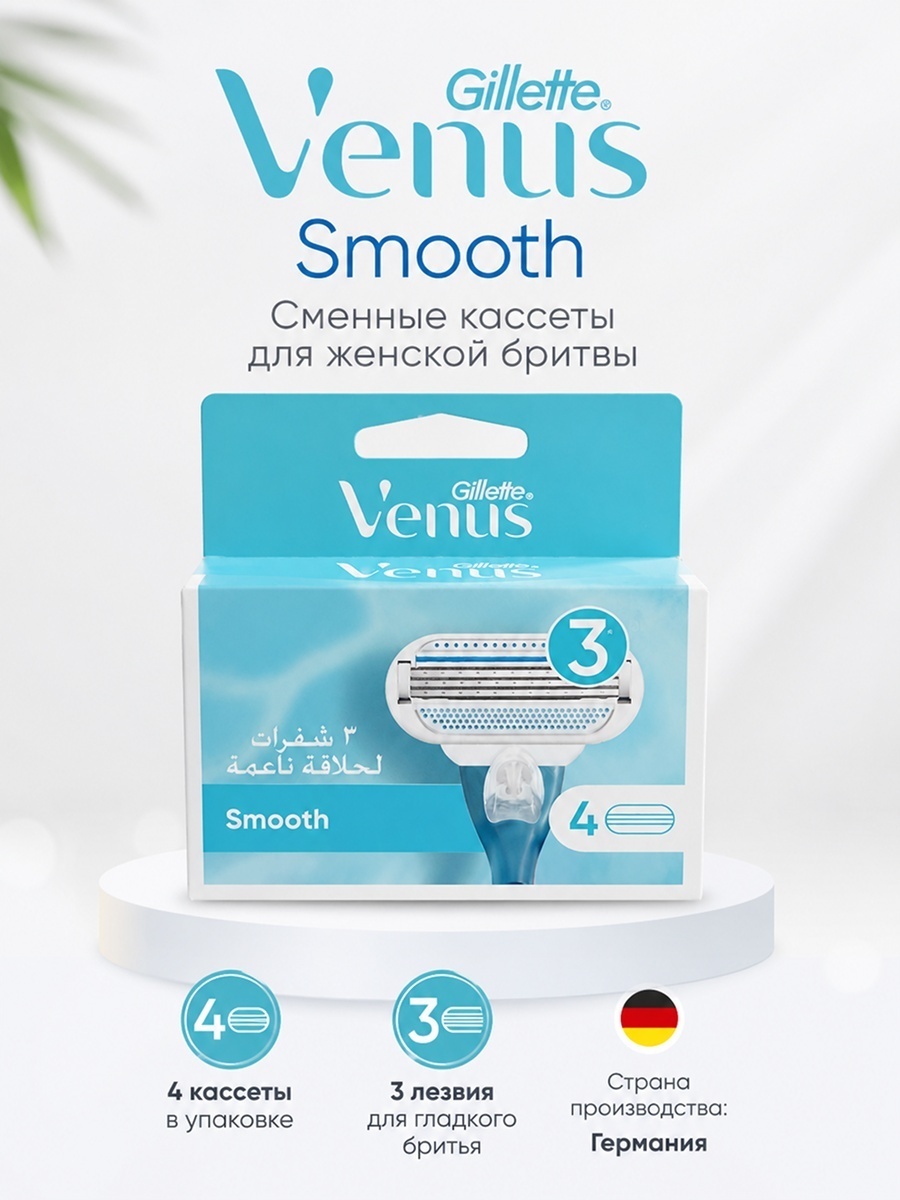 Venus Smooth сменные кассеты 4 шт