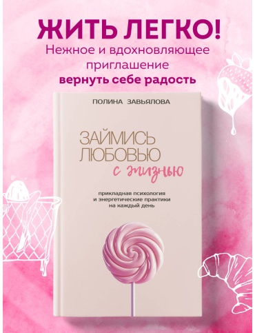 Завьялова П. А.: Займись любовью с жизнью. Прикладная психология и энергетические практики на каждый день