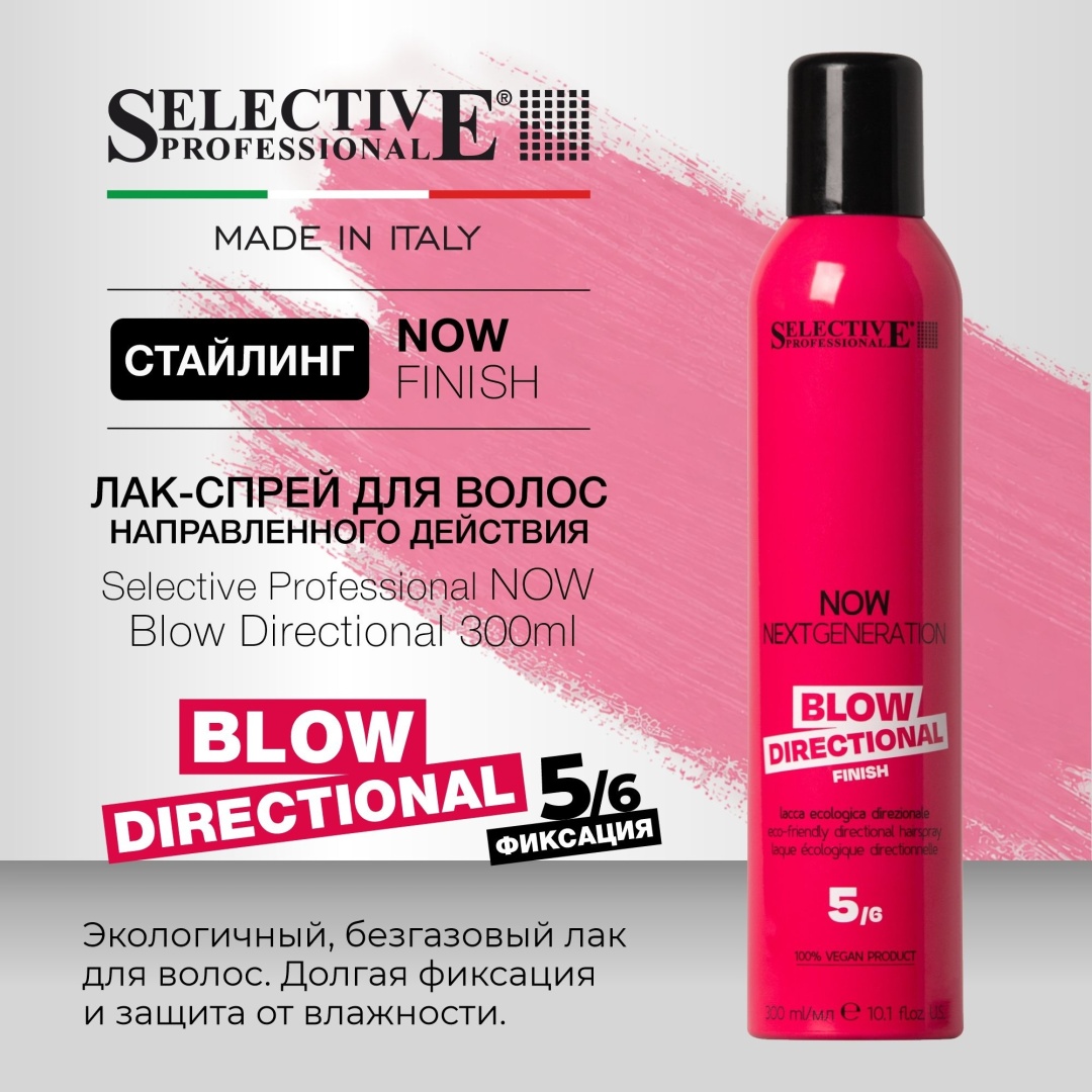 Selective Professional NOW Blow Directional лак сильная фиксация 300 мл