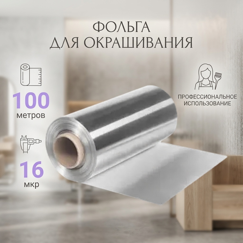 Фольга для окрашивания серый