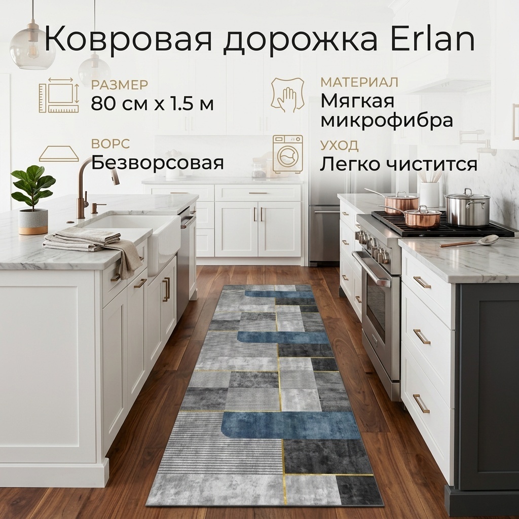 Ковровая дорожка Erlan безворсовая, микрофибра, 80 см x 1.5 м