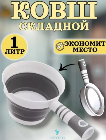 Ковш 1 л, ANTIKO ABS-пластик