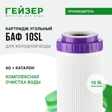 Картридж угольной очистки Гейзер БАФ размер 10 SL, 30632