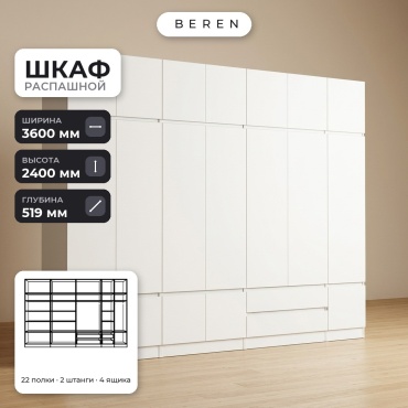 Распашной шкаф BEREN Fennel Aria 18д, 360x240х52 см, белый