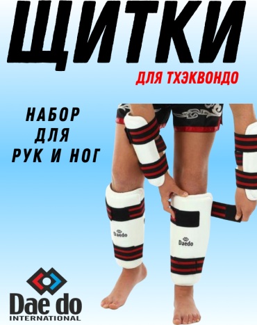 Daedo Щитки для Тхэквондо DT-033 белый XS