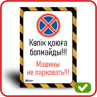 Табличка NUTRIX МАШИНЫ НЕ ПАРКОВАТЬ / КӨЛІК ҚОЮҒА БОЛМАЙДЫ 21x30 см