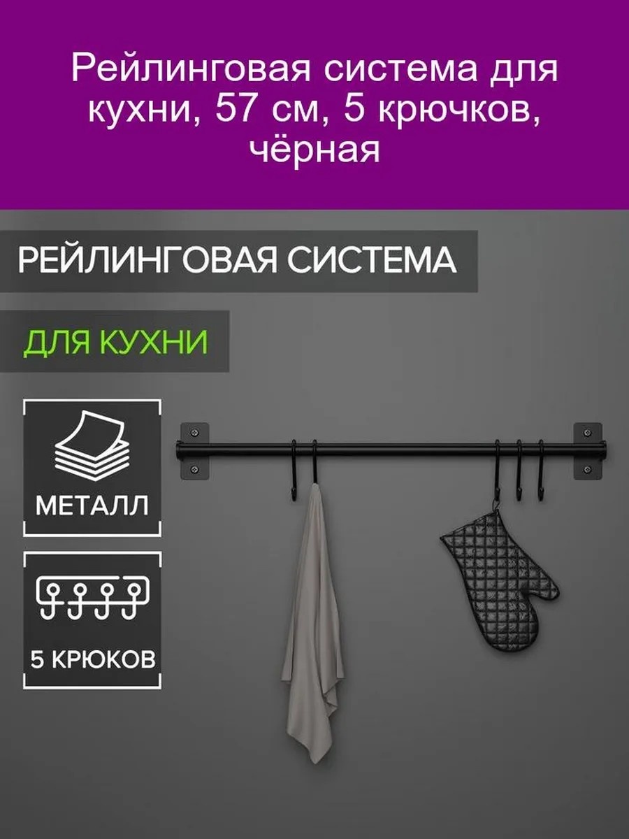 Рейлинг 52x3 см металл, 5 шт