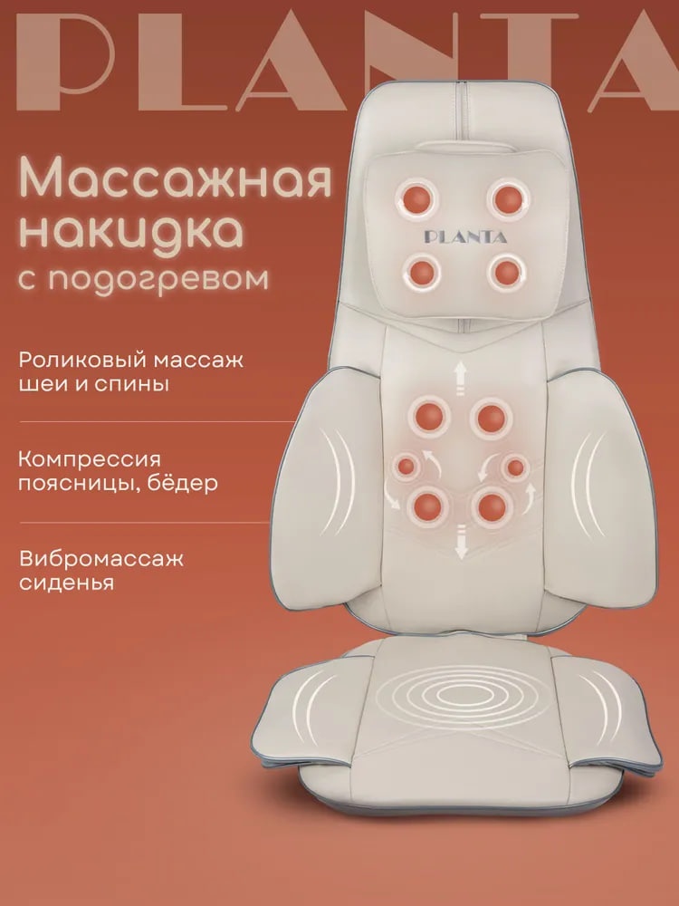 Массажер Planta MN-3500 накладка на спинку стула воздушно-компрессионный, вибрационный, разогревающий, разминающий, шиацу, инфракрасный прогрев