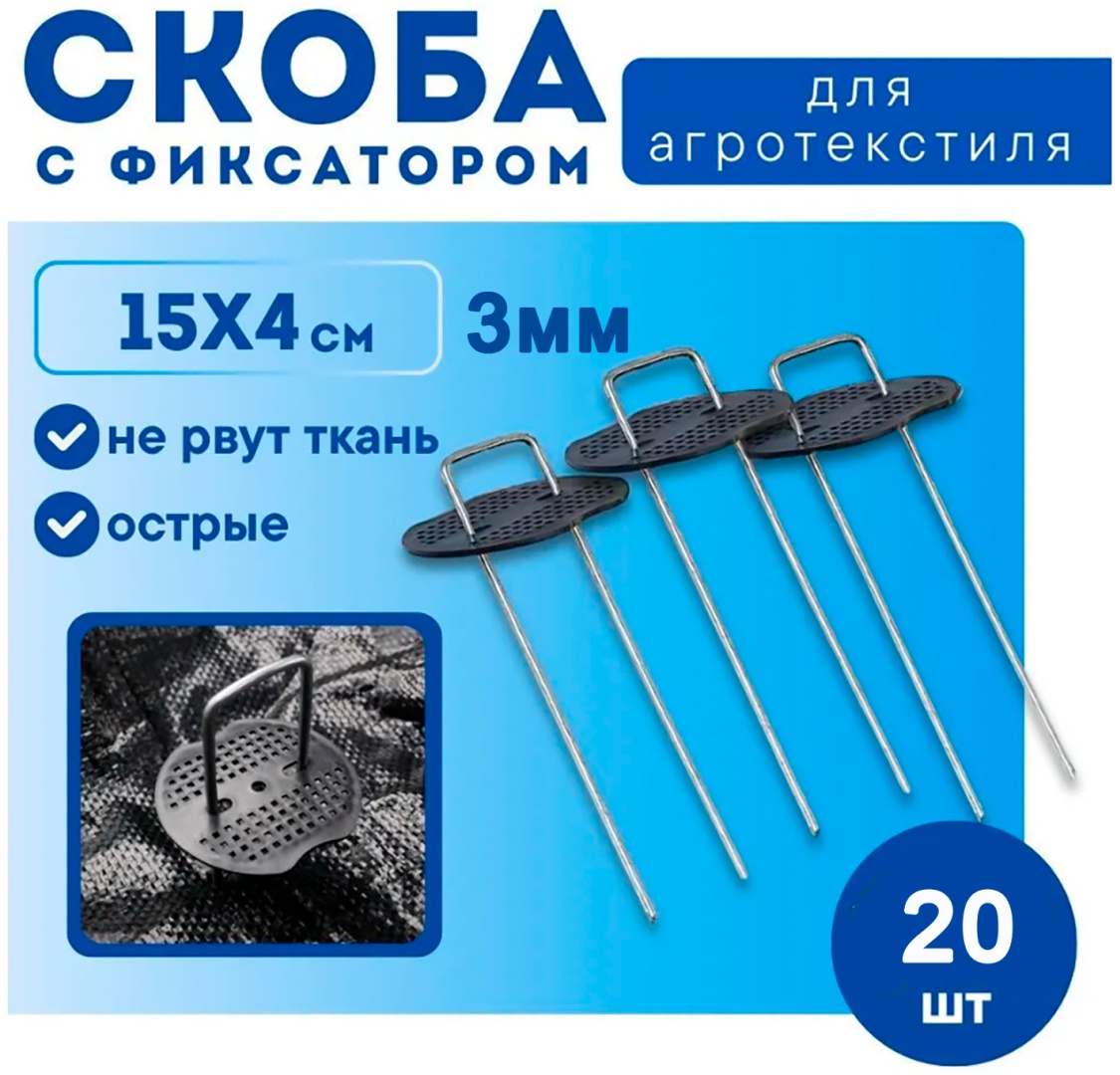 Скобы для укрывного материала Е20 с фиксаторами 15×4 см, сечение 3 мм, 20 шт