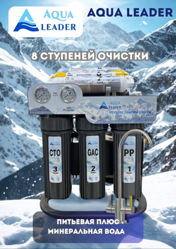 Система обратного осмоса AQUA LEADER RO120G, степеней очистки: 8