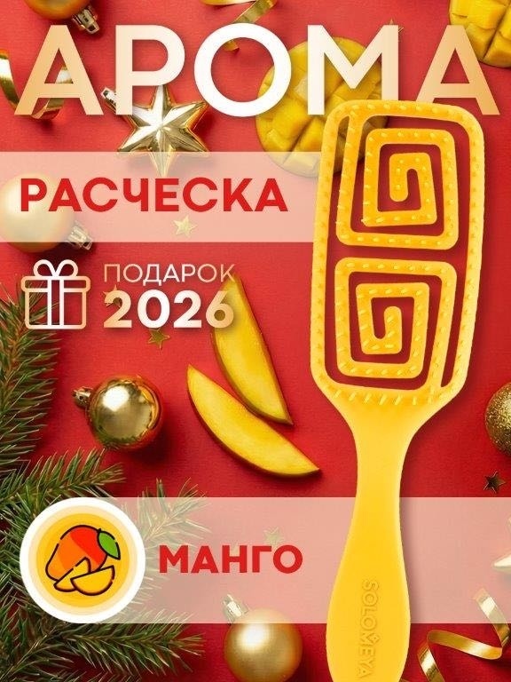 Solomeya Aroma brush скелетная расческа O6917 с ароматом манго оранжевый