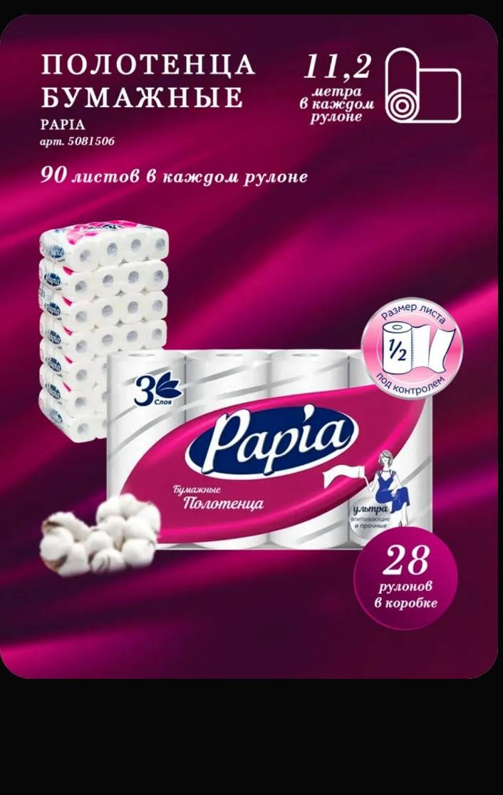 Бумажные полотенца Papia 7 пачка 4 шт