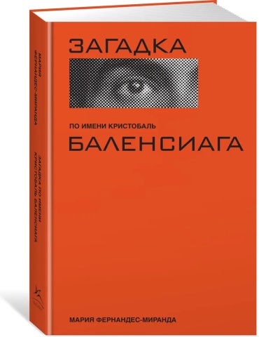 Фернандес-Миранда М.: Загадка по имени Кристобаль Баленсиага (суперобложка)
