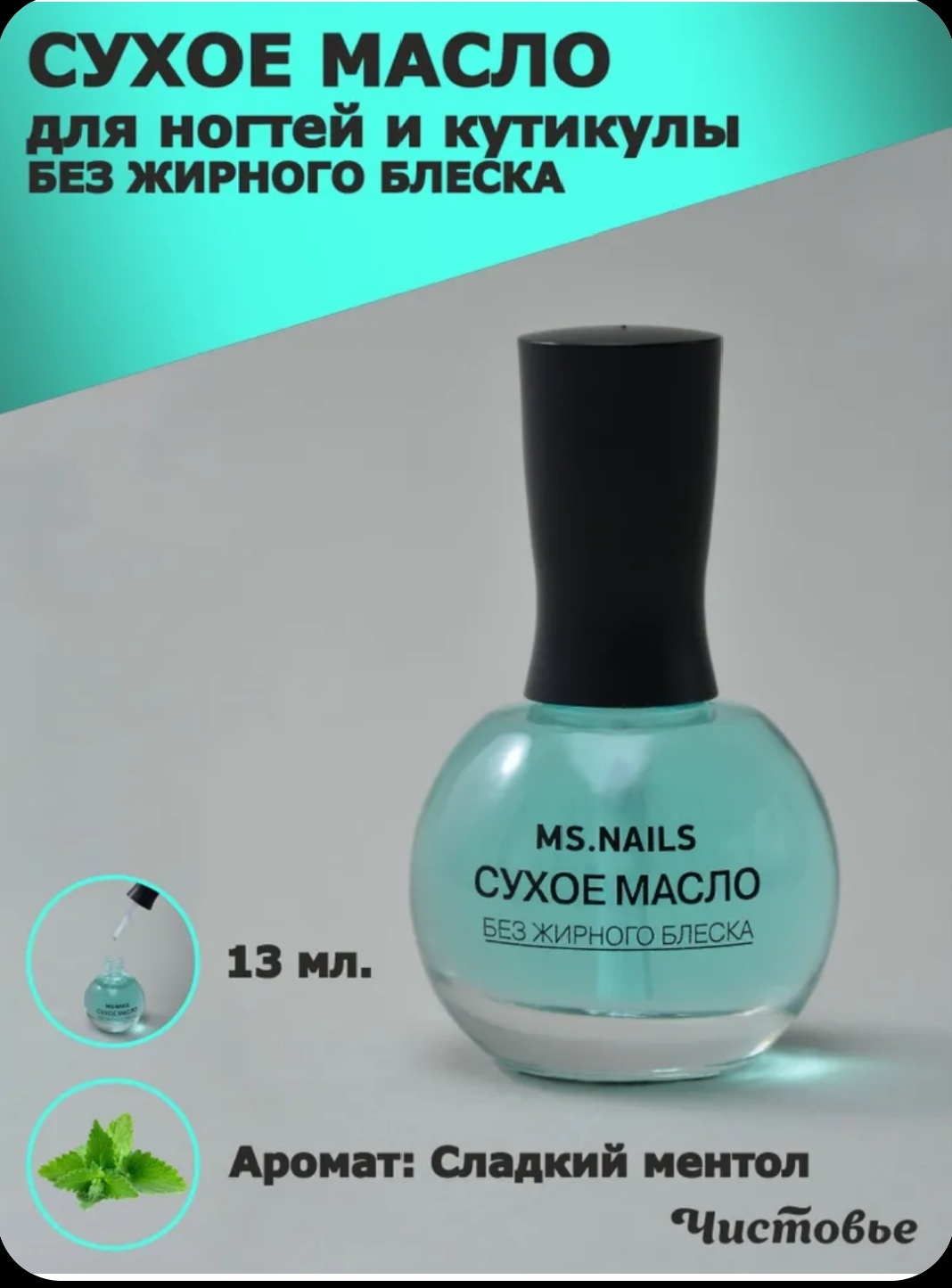 MS.NAILS масло Сухое масло для ногтей СЛАДКИЙ МЕНТОЛ 13 мл